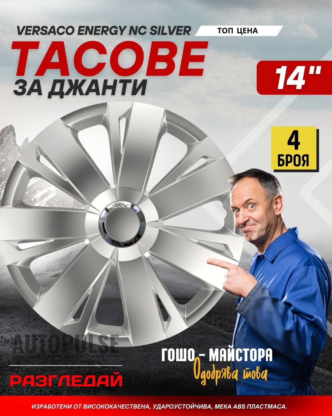 Тасове за джанти Versaco Energy RC Silver 15&#34; (комп. 4 бр.)