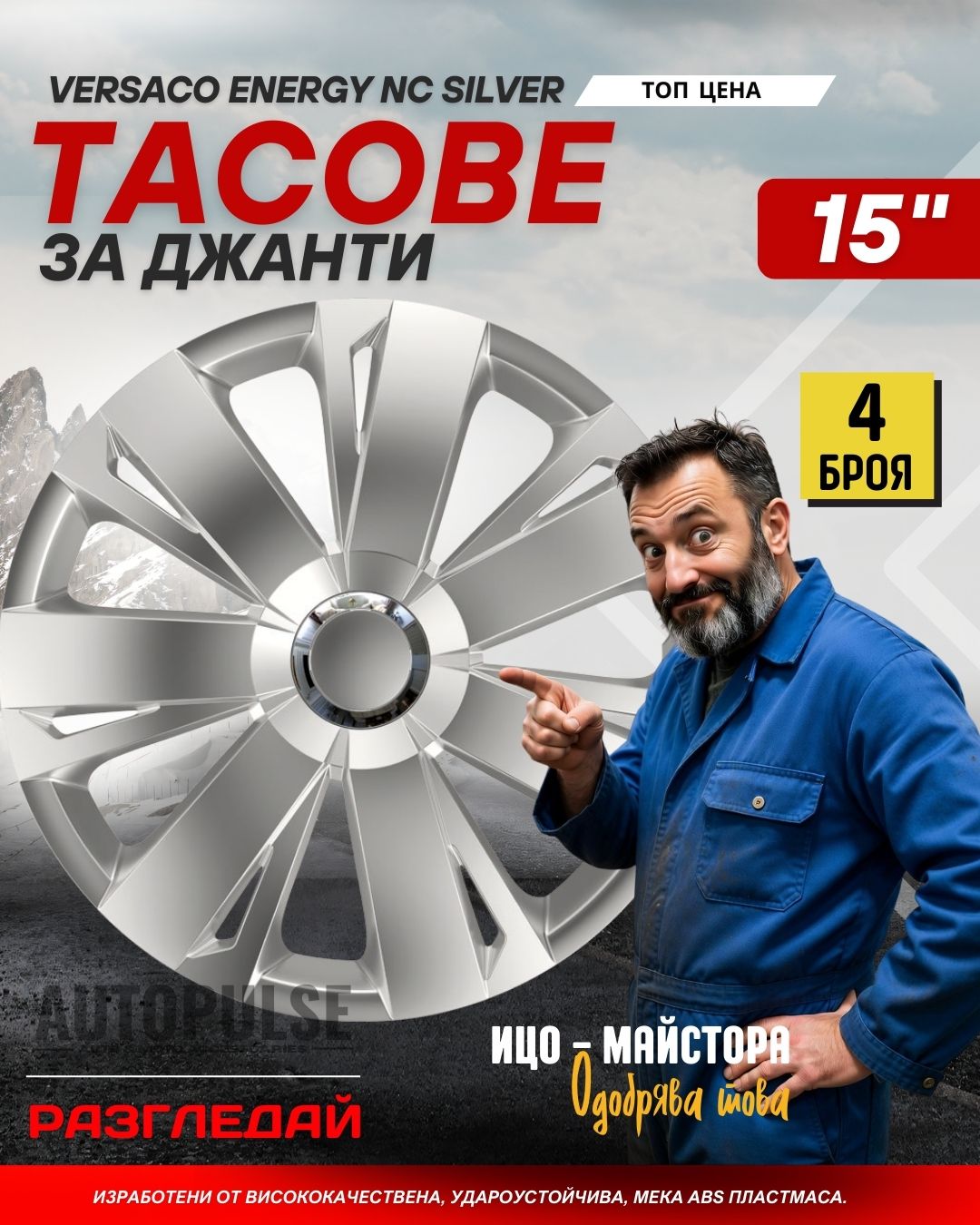 Тасове за джанти Versaco Energy RC Silver 15" (комп. 4 бр.)