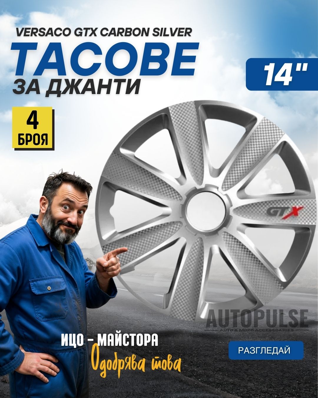 Тасове за джанти Versaco GTX Carbon Silver 14 цола (комплект 4 броя)