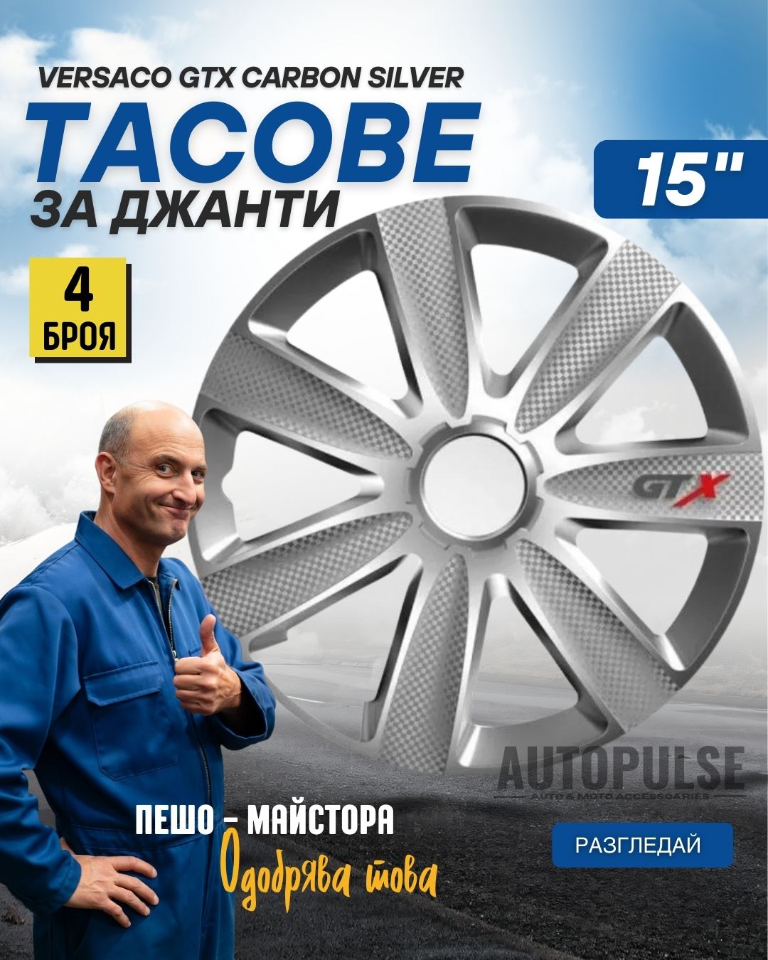 Тасове за джанти Versaco GTX Carbon Black/Silver 15 цола (комплект 4 броя)