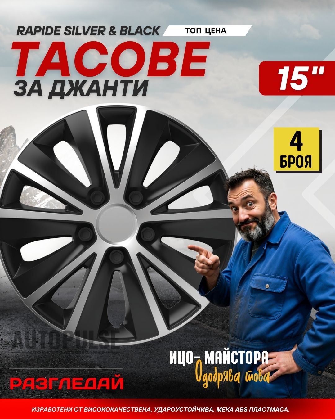 Versaco Rapide Silver & Black тасове за джанти (15 цола)