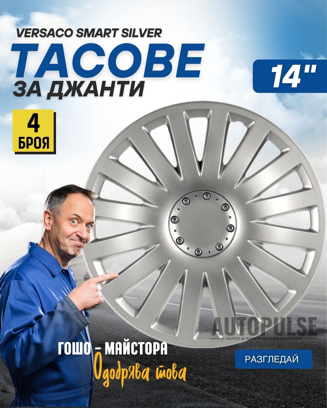 Комплект Versaco Smart Silver тасове за джанти (14 цола)