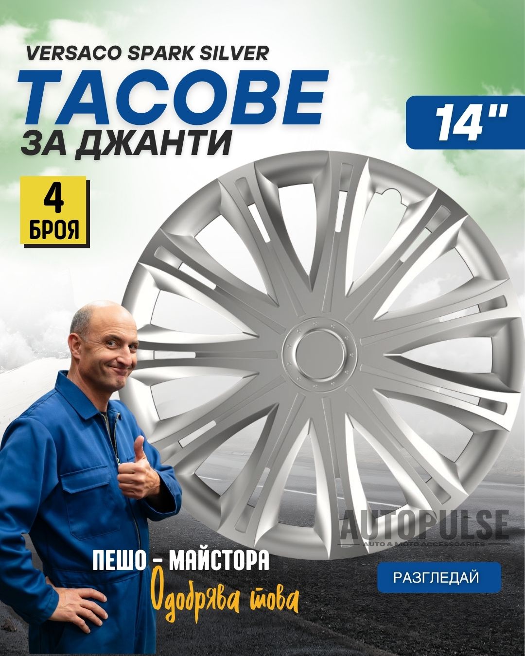 Тасове за джанти Versaco Spark Silver 13&#34; (комп. 4 бр.)