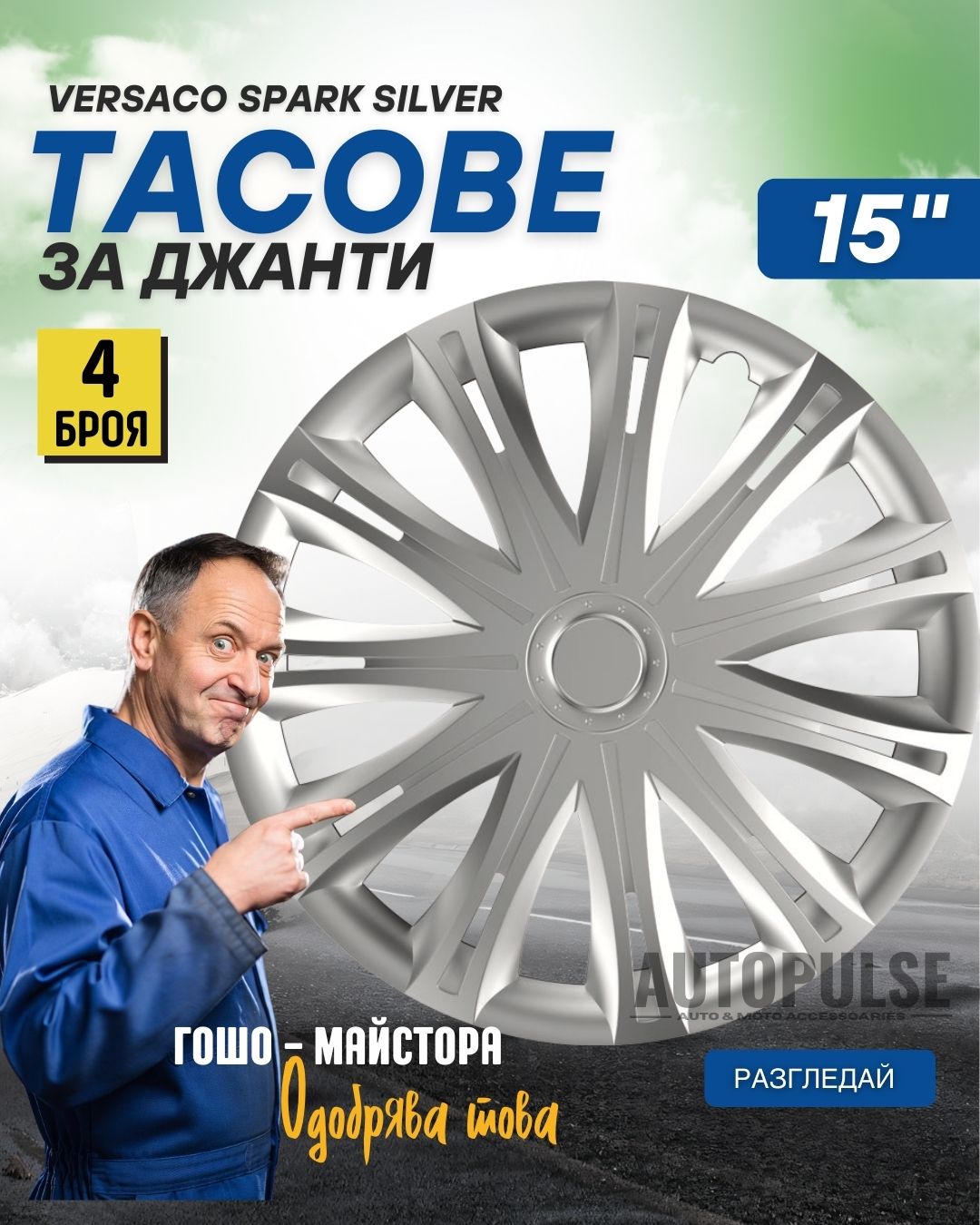 Тасове за джанти Versaco Spark Silver 13&#34; (комп. 4 бр.)